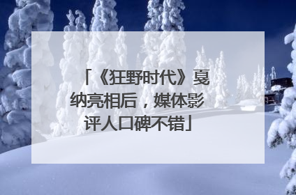 《狂野时代》戛纳亮相后，媒体影评人口碑不错
