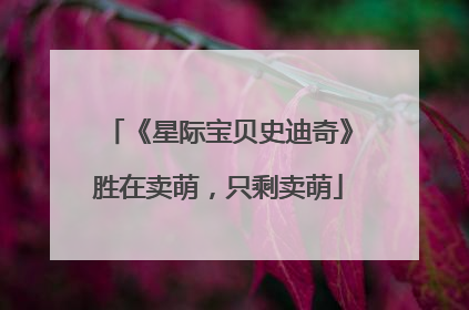 《星际宝贝史迪奇》胜在卖萌，只剩卖萌