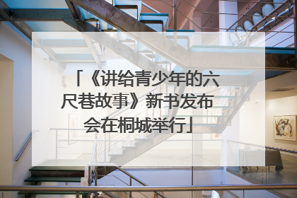 《讲给青少年的六尺巷故事》新书发布会在桐城举行