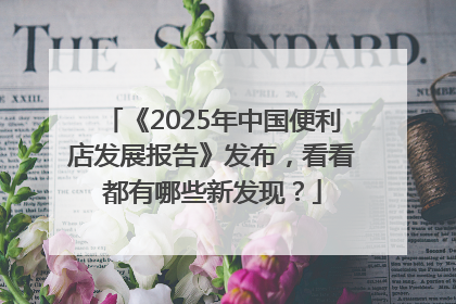 《2025年中国便利店发展报告》发布，看看都有哪些新发现？