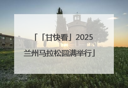 「甘快看」2025兰州马拉松圆满举行