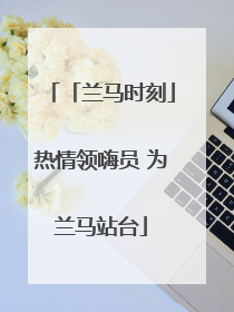 「兰马时刻」热情领嗨员 为兰马站台