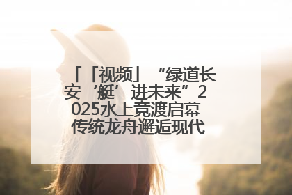 「视频」“绿道长安‘艇’进未来”2025水上竞渡启幕 传统龙舟邂逅现代赛艇演绎文旅新篇