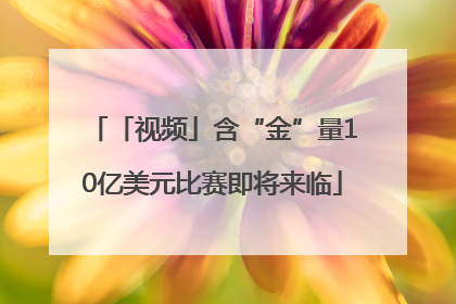 「视频」含“金”量10亿美元比赛即将来临