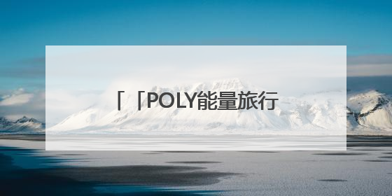 「POLY能量旅行团」保利物业与1500位业主乘风破浪，共赴湖岛之约！