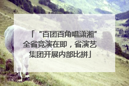 “百团百角唱潇湘”全省竞演在即，省演艺集团开展内部比拼