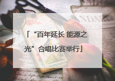 “百年延长 能源之光”合唱比赛举行
