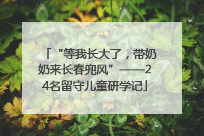 “等我长大了，带奶奶来长春兜风”——24名留守儿童研学记