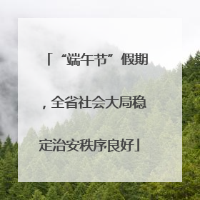 “端午节”假期，全省社会大局稳定治安秩序良好