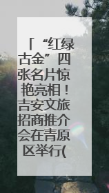 “红绿古金”四张名片惊艳亮相！吉安文旅招商推介会在青原区举行(图)