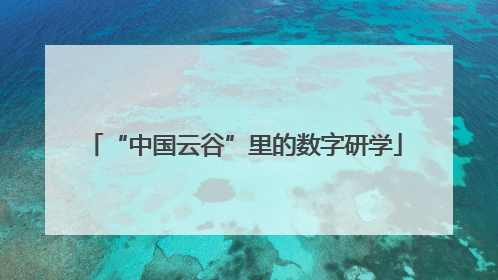 “中国云谷”里的数字研学