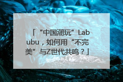 “中国潮玩”Labubu，如何用“不完美”与Z世代共鸣？