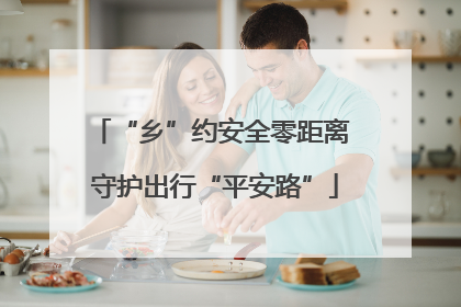 “乡”约安全零距离 守护出行“平安路”