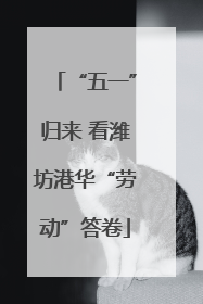 “五一”归来 看潍坊港华“劳动”答卷