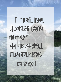 “他们的到来对我们真的很重要”——中国医生走进几内亚比绍校园义诊