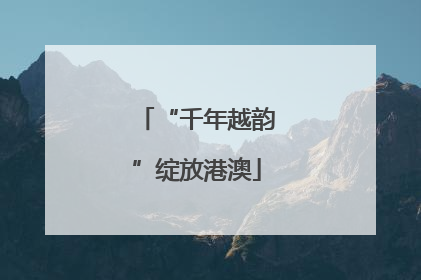 “千年越韵”绽放港澳
