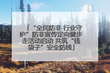 “全民防非 行业守护”防非宣传定向健步走活动启动 共筑“钱袋子”安全防线