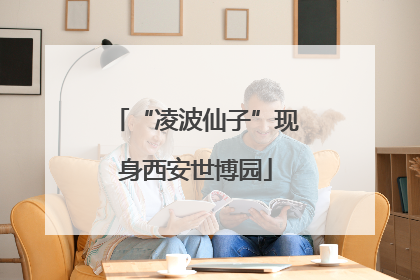 “凌波仙子”现身西安世博园