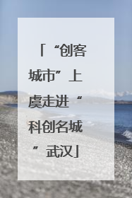 “创客城市”上虞走进“科创名城”武汉