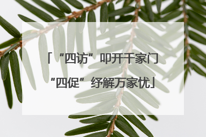 “四访”叩开千家门“四促”纾解万家忧
