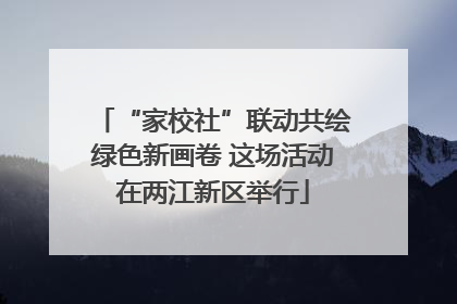 “家校社”联动共绘绿色新画卷 这场活动在两江新区举行