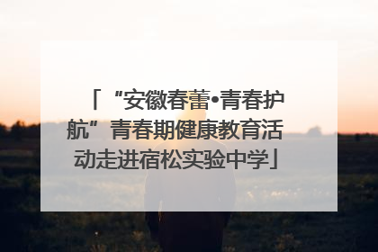 “安徽春蕾•青春护航”青春期健康教育活动走进宿松实验中学