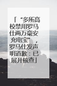 “多所高校禁用罗马仕两万毫安充电宝”，罗马仕发声明道歉：已展开核查