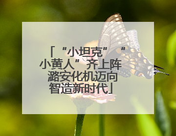 “小坦克”“小黄人”齐上阵 潞安化机迈向智造新时代