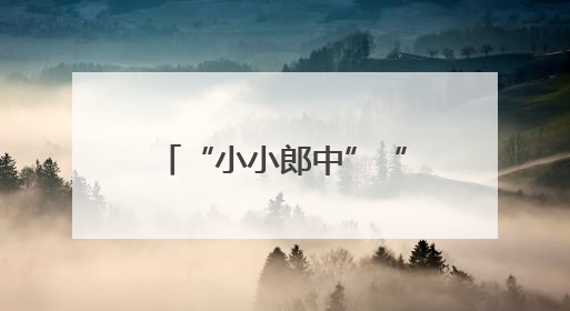 “小小郎中”“闻香识药”：这样的中医药研学活动更能启蒙