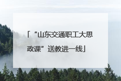 “山东交通职工大思政课”送教进一线