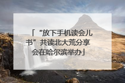 “放下手机读会儿书”共读北大荒分享会在哈尔滨举办