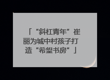 “斜杠青年”崔丽为城中村孩子打造“希望书房”