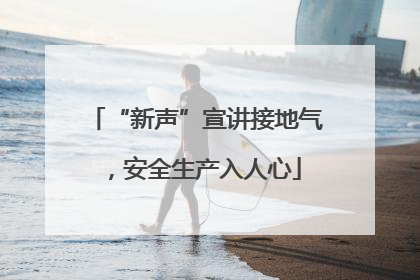 “新声”宣讲接地气，安全生产入人心