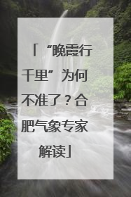 “晚霞行千里”为何不准了？合肥气象专家解读