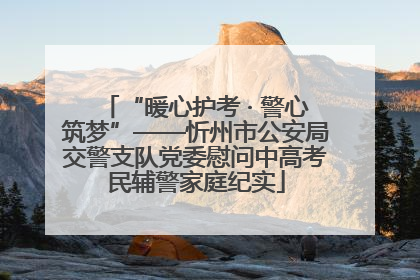 “暖心护考 · 警心筑梦”——忻州市公安局交警支队党委慰问中高考民辅警家庭纪实