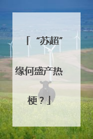 “苏超”缘何盛产热梗？