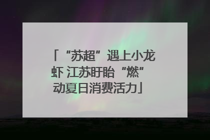 “苏超”遇上小龙虾 江苏盱眙“燃”动夏日消费活力