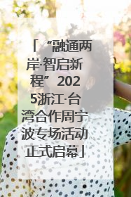 “融通两岸·智启新程”2025浙江·台湾合作周宁波专场活动正式启幕