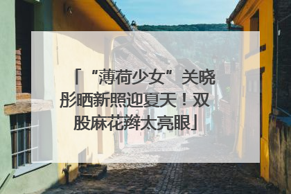 “薄荷少女”关晓彤晒新照迎夏天！双股麻花辫太亮眼