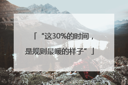 “这30%的时间，是规则最暖的样子”
