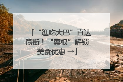 “逛吃大巴”直达簋街！“票根”解锁美食优惠 →