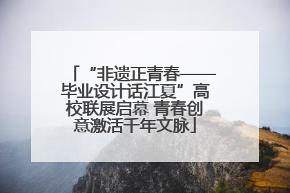 “非遗正青春——毕业设计话江夏”高校联展启幕 青春创意激活千年文脉