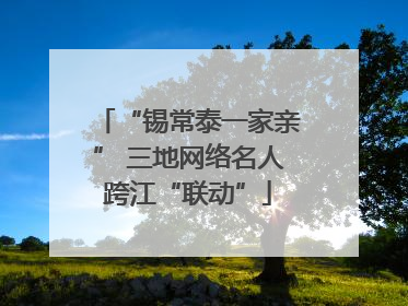 “锡常泰一家亲” 三地网络名人跨江“联动”