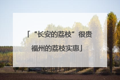 “长安的荔枝”很贵 福州的荔枝实惠