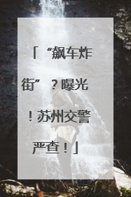 “飙车炸街”？曝光！苏州交警严查！
