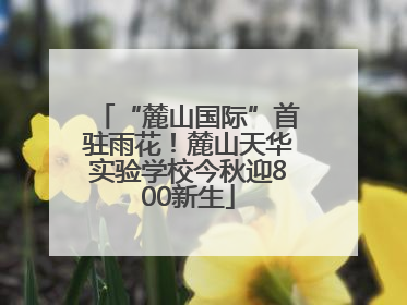 “麓山国际”首驻雨花！麓山天华实验学校今秋迎800新生
