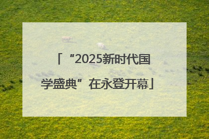 “2025新时代国学盛典”在永登开幕