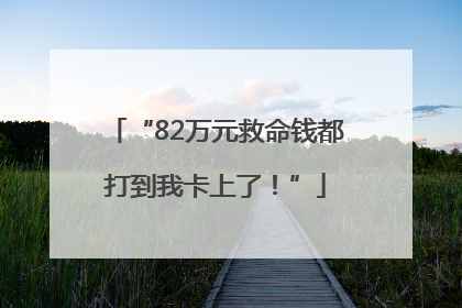 “82万元救命钱都打到我卡上了！”