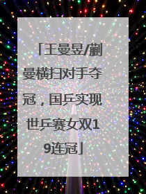 王曼昱/蒯曼横扫对手夺冠，国乒实现世乒赛女双19连冠