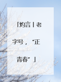 灼言丨老字号，“正青春”